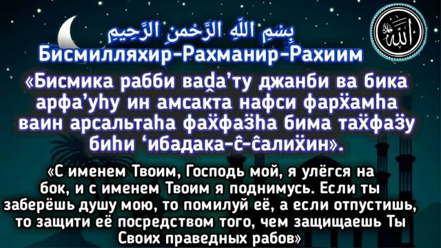 √ДУА ПЕРЕД СНОМ. НА НОЧЬ ЗАЩИТА ОТ ШАЙТАНА, ДЛЯ КРЕПКОГО СНА. ИНШААЛЛАХ.