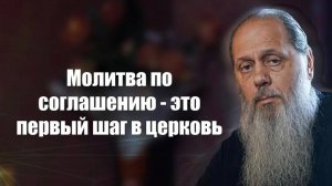 Молитва по соглашению – это первый шаг в церковь