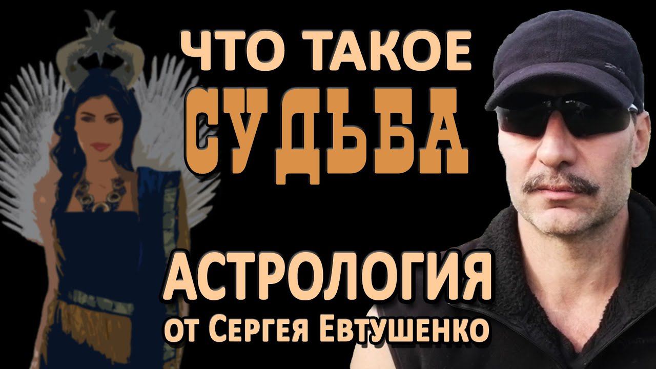 Что такое судьба | Ваши шансы и возможности | Астрология Судьбы