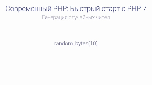 Генератор случайных английских слов. Php быстрый старт. Санжар и медняша быстрый старт.