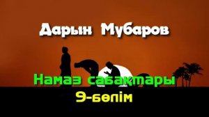 Дарын Мубаров. Намаз. Құбыла табу.