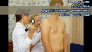 Курс повышения квалификации "Дерматоскопия в клинической практике"