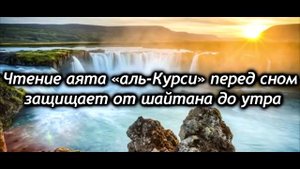 СЛУШАЙТЕ «АЯТУЛЬ КУРСИ» КАЖДОЕ УТРО - ЗАРЯЖАЕТ ИМАН НА ВЕСЬ ДЕНЬ, ЗАЩИЩАЕТ ОТ ВСЕГО ПЛОХОГО
