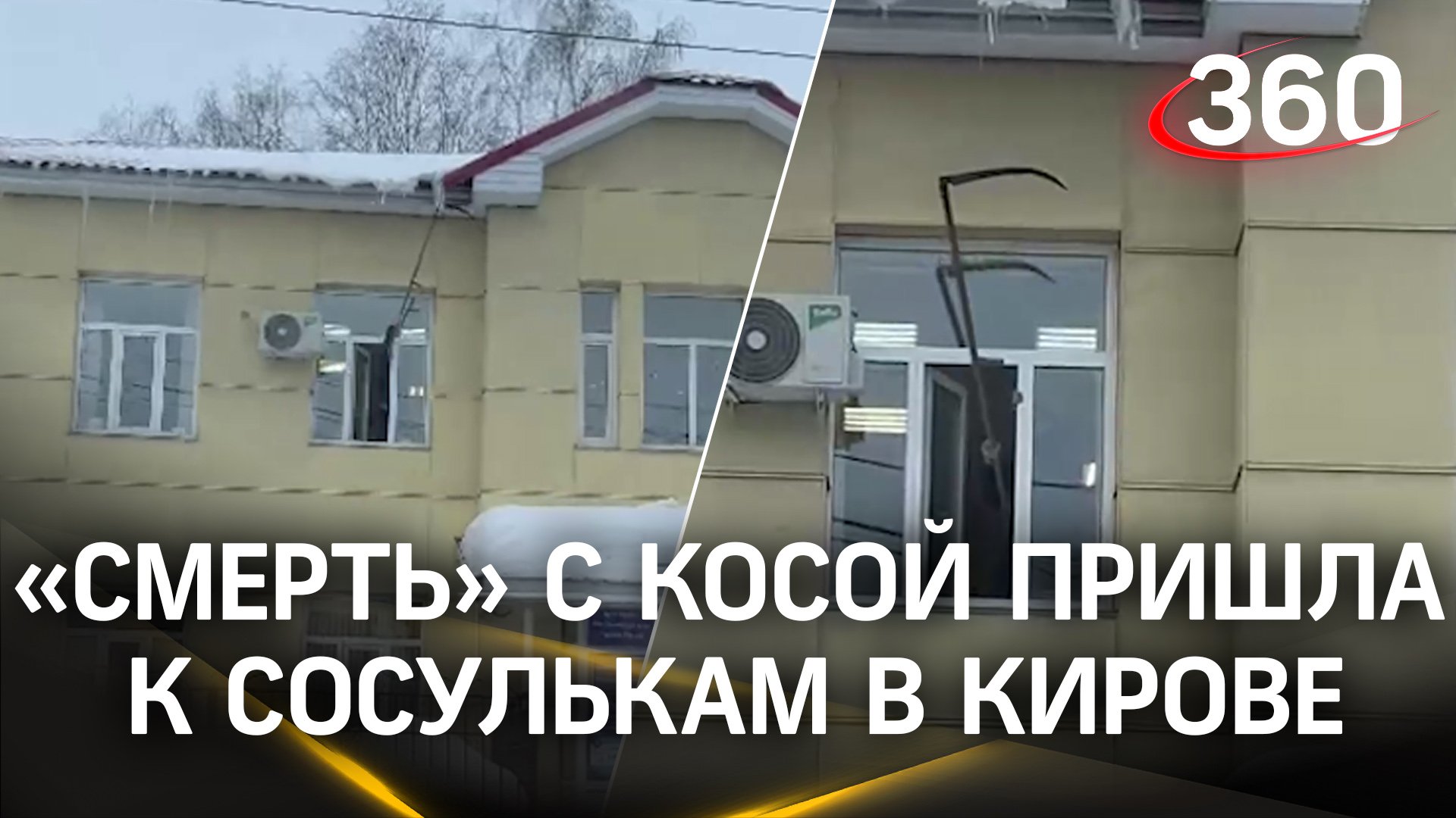 «Смерть» с косой пришла к сосулькам. Эпичное видео из Кирова