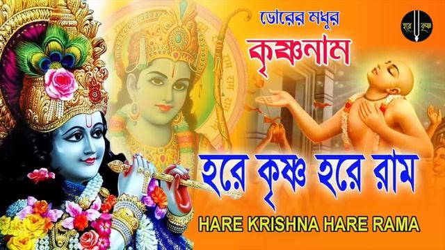 HARE KRISHNA HARE RAMA || ভোরের মধুর কৃষ্ণনাম || Nonstop kirtan || Modhur Hori Naam Sankirtan смотреть онлайн