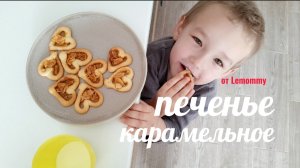 Карамельное печенье с миндалем/ Кукинг/ Рецепты от Lemommy