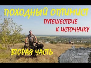 ПУТЕШЕСТВИЕ К ИСТОЧНИКУ - вторая часть (2)