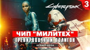 Чип "Милитех" - тренировочный полигон. Прохождение Cyberpunk 2077 - Как хакать и стелсить [#3]