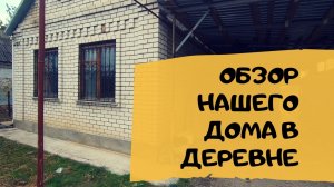 КУПИЛ УБИТЫЙ ДОМ|ОБЗОР ДОМА |ПЕРЕЕЗД В ДЕРЕВНЮ  #купилубитыйдом #переездвдеревню #переезднаюг