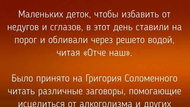 13 ОКТЯБРЯ -  ДЕНЬ ГРИГОРИЯ !  ОБЫЧАИ. ЗАГОВОРЫ. РИТУАЛЫ./ "ТАЙНА СЛОВ"