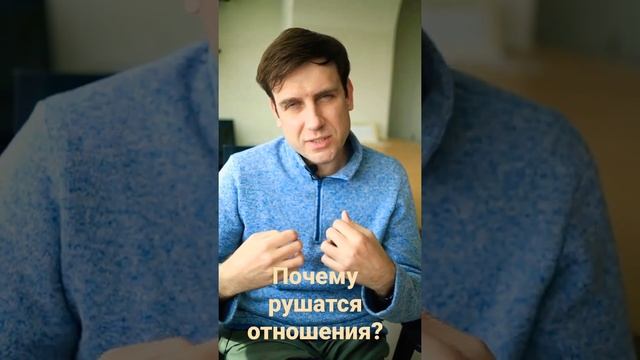 Почему рушатся отношения? | Психология отношений