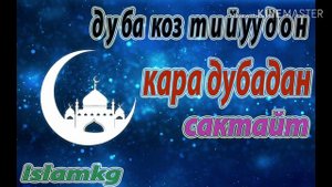 Кучтуу дуба, коз тийуудон, жамандыктансактайт,кара дубаны кайтарат.