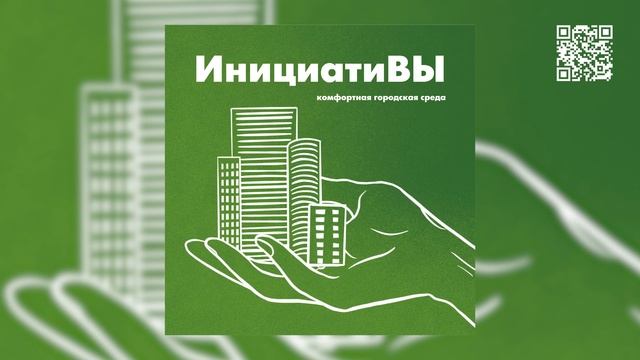 инициатиВЫ #4 - Мой двор