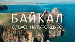 Турэндуро на ОЛЬХОНЕ. Байкал ZM ENDURO CAMP