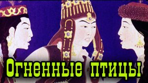 Огненные птицы.mp4