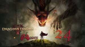 Гигант l Dragon’s Dogma 2 - Часть 24