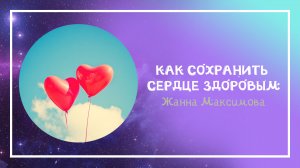 Как сохранить сердце здоровым