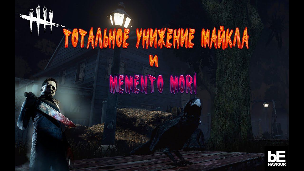 МАЕРС НЕ ПРОЩАЕТ СУРВОВ ► DEAD BY DAYLIGHT