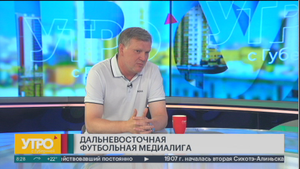 Дальневосточная футбольная медиалига . Утро с Губернией. 26/06/2023. GuberniaTV