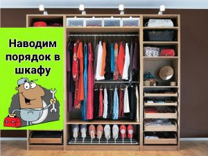 Как навести порядок в шкафу?
