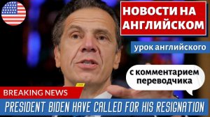 АНГЛИЙСКИЙ ПО НОВОСТЯМ - 11 - Cuomo’s sexual scandal & nursing-homes fiasco | RT