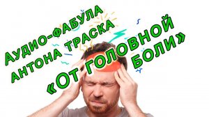 Фабула Антона Траска "От головной боли"