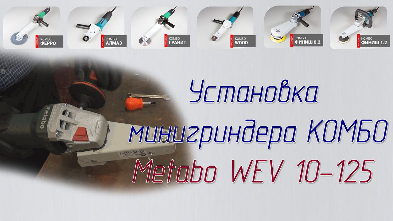 Установка насадки Комбо Wood, Резак, Алмаз на болгарку Metabo WEV 10-125 и подобные машины