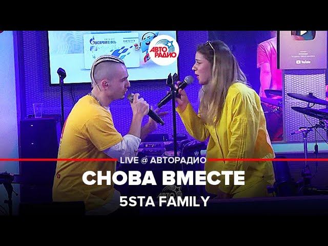 5sta Family - Снова Вместе (LIVE @ Авторадио)