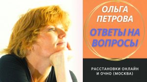 "Прямой эфир Ольги Петровой про расстановки - ответы на вопросы"