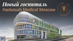 Hadassah Medical Moscow открывает новый госпиталь