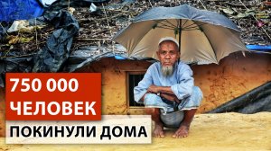 ОПАСНОСТЬ нарастающего климатического кризиса. Циклон Мокко: Гуманитарный кризис в Мьянме, Бангладеш