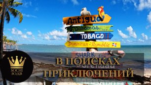 ДОМИНИКАНА (ПУНТА КАНА) | ДЕНЬ 4: Ищем приключения на пляжах #СОЧИЮДВ Путешествие | Туризм