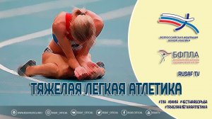 Тяжелая легкая атлетика (2018)
