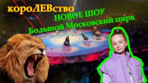 Алиса Буслова - короЛЕВство в Большом Московском Цирке