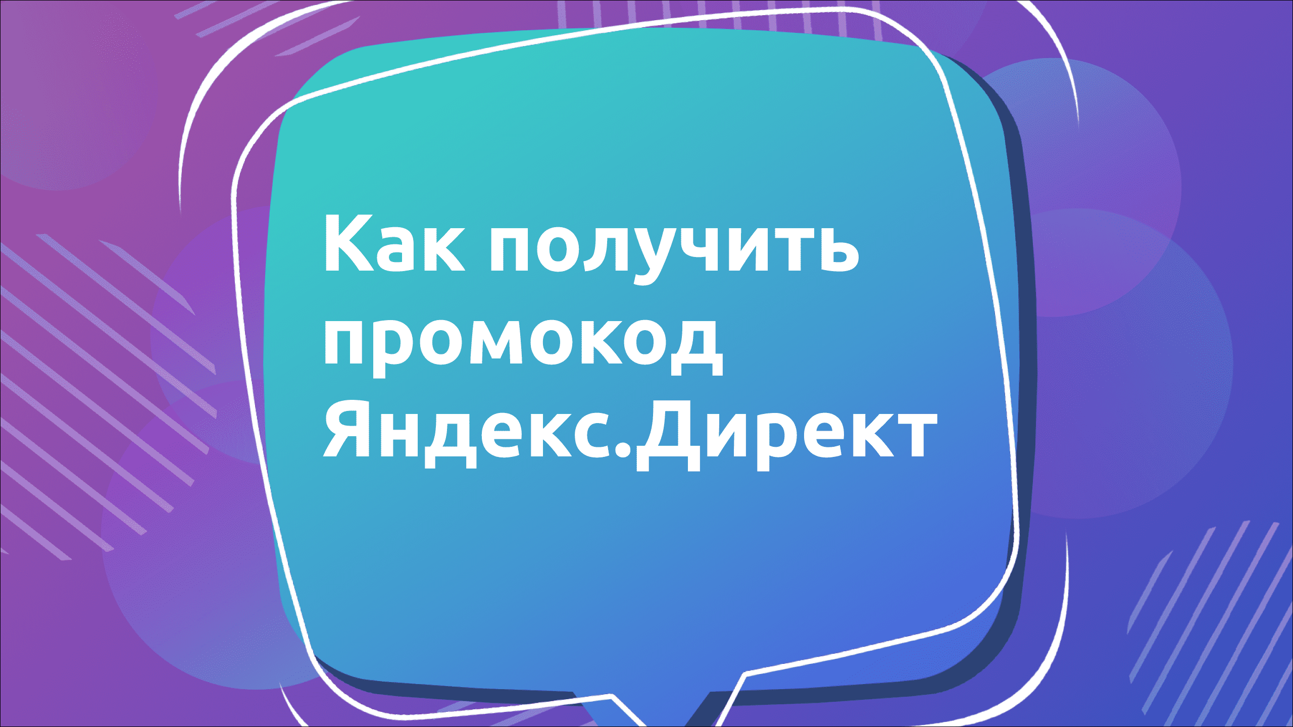 Как получить промокод Яндекс.Директ