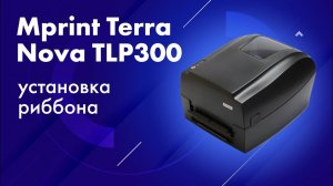 Установка риббона в принтер этикеток Mprint Terra Nova TLP300 и печать системных данных