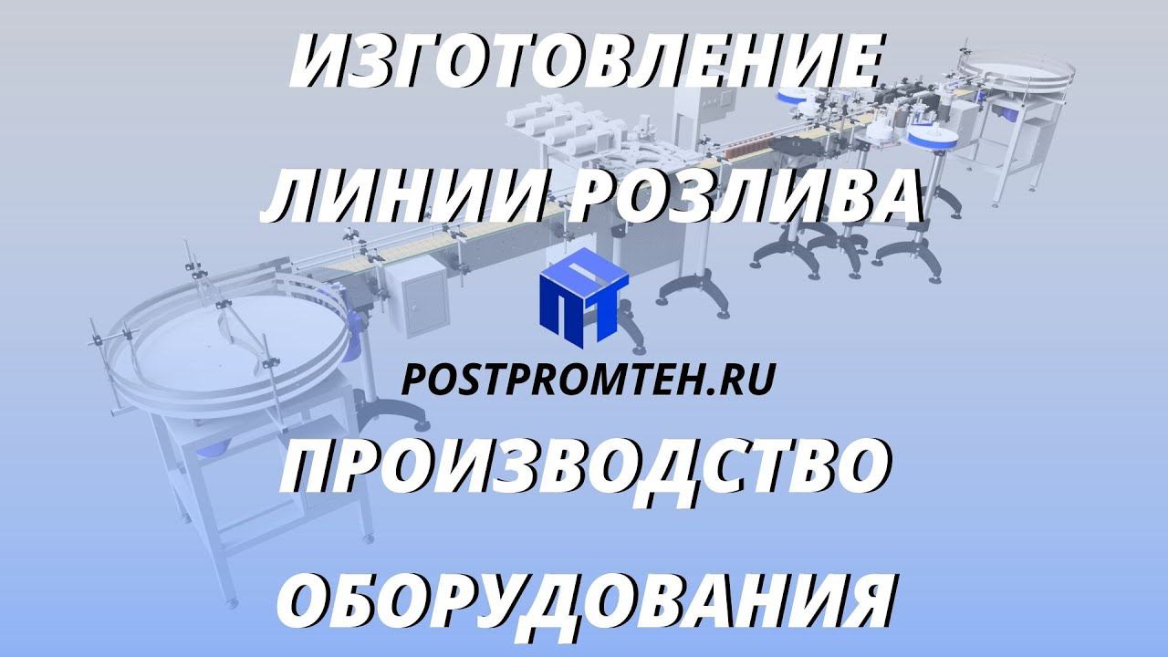 Изготовление линии розлива/Производство оборудования