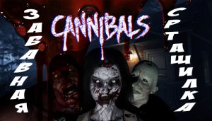 CANNIBALS. Забавная Страшилка. Part 1