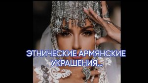 ЭТНИЧЕСКИЕ АРМЯНСКИЕ УКРАШЕНИЯ…