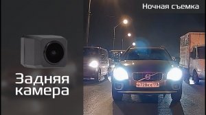 Задняя камера CARCAM Q6, пример ночной съемки