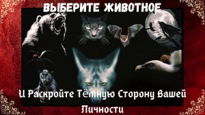 Выберите животное, чтобы раскрыть тёмную сторону вашей личности! Психология1