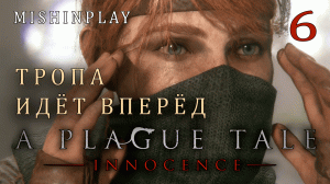 A Plague Tale  Innocence Тропа идет вперед Часть 6