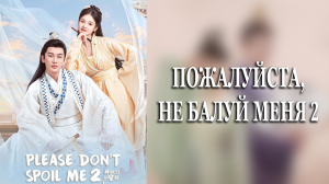 Пожалуйста, не балуй меня 2 сезон 19 серия