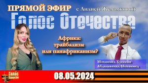 Африка: трайбализм или панафриканизм?