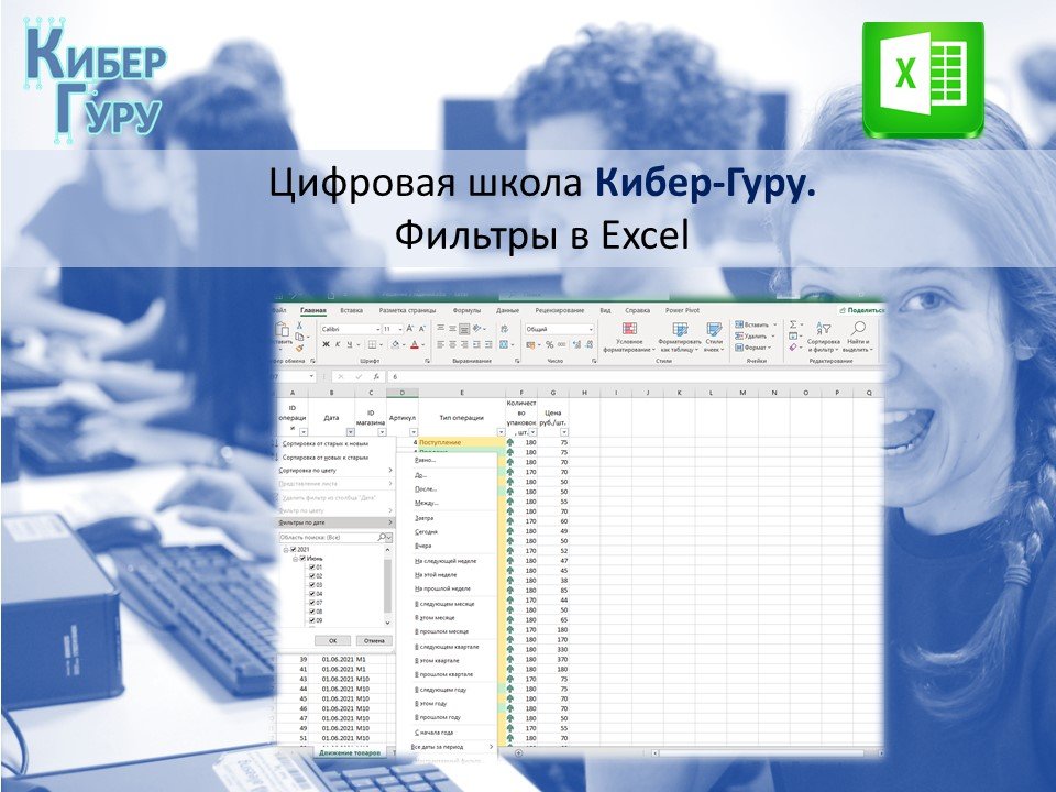 Автофильтр в Excel