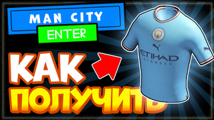 КАК ПОЛУЧИТЬ НОВУЮ ОДЕЖДУ в Роблоксе, голубая футболка Пума (Puma) с Man City БЕСПЛАТНО