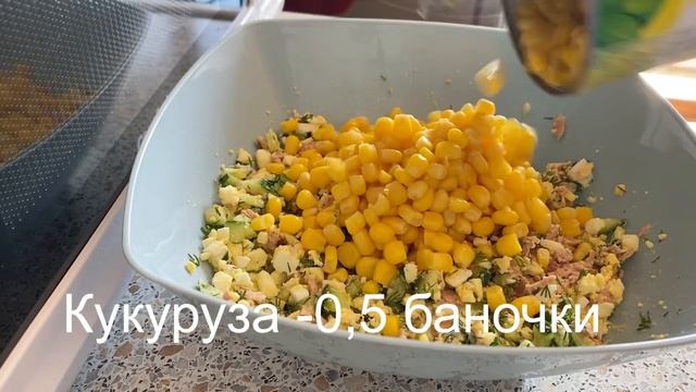 Салат с тунцом. Диетический салат?#салатстунцом #салатскукурузой#оченьвкусно