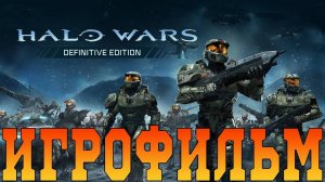 Игрофильм➤Halo Wars_ Definitive Edition➤Все катсцены