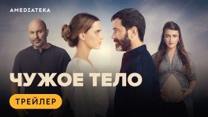 Чужое тело | Трейлер | Амедиатека