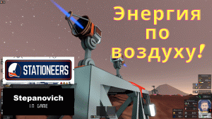 Stationeers | Power transmitting kit | Энергия по воздуху